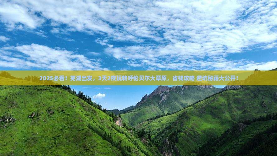 芜湖到内蒙呼伦贝尔大草原自由行