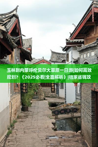 玉林到内蒙呼伦贝尔大草原一日游