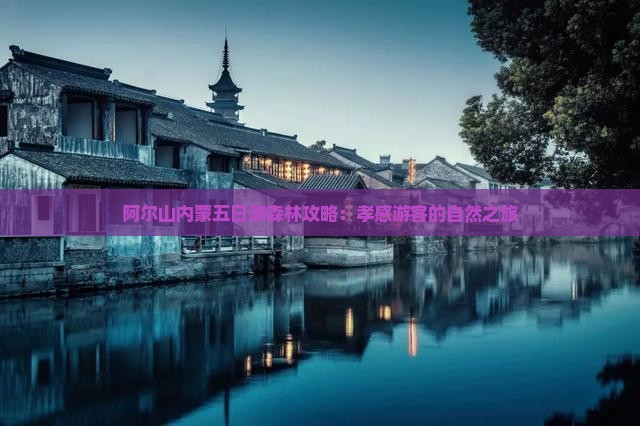 孝感到内蒙阿尔山国家森林公园五日游