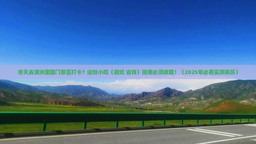 冬天去内蒙满洲里国门景区旅游小吃