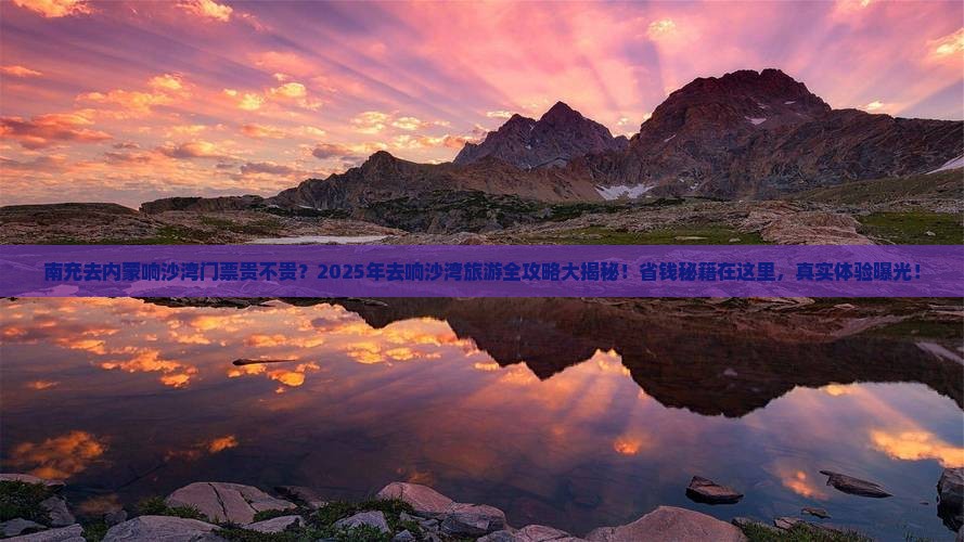 南充去内蒙响沙湾门票