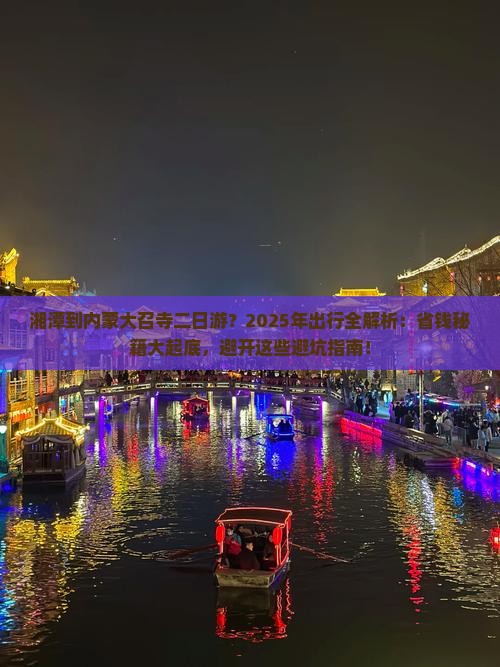 湘潭到内蒙大召寺二日游