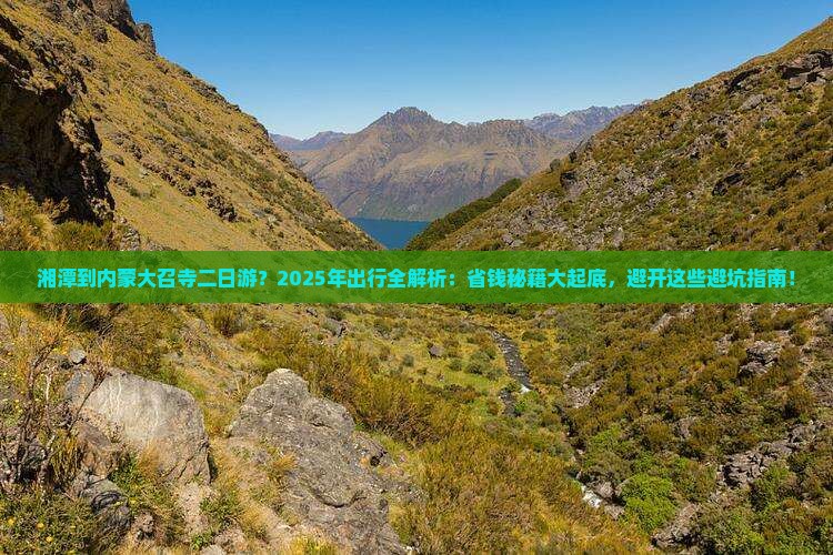 湘潭到内蒙大召寺二日游