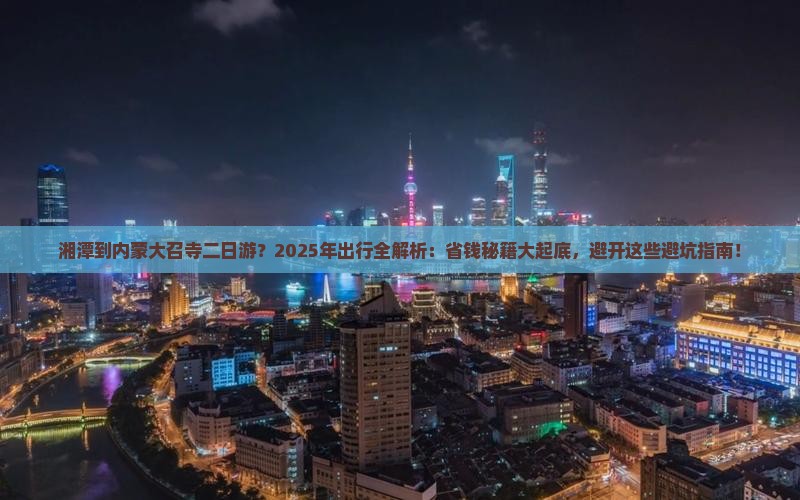 湘潭到内蒙大召寺二日游