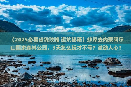 蚌埠去内蒙阿尔山国家森林公园攻略