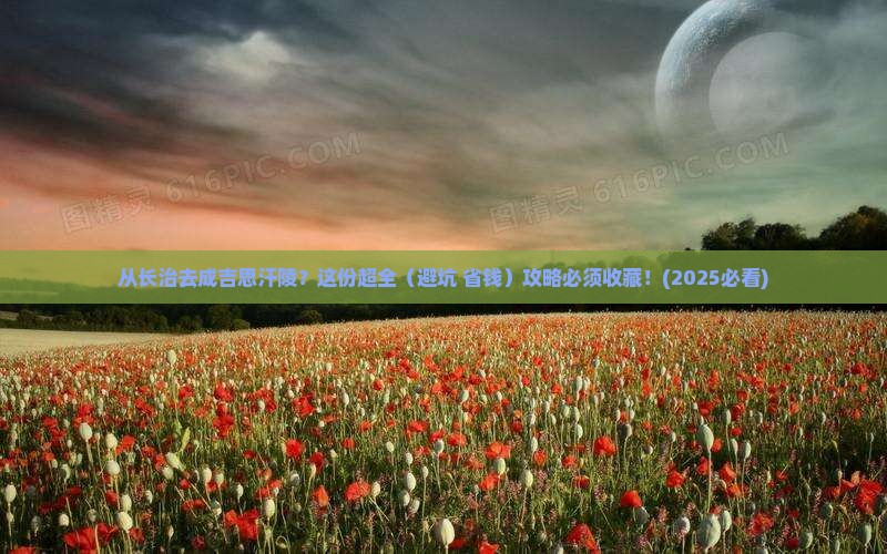 长治到内蒙成吉思汗陵旅行社