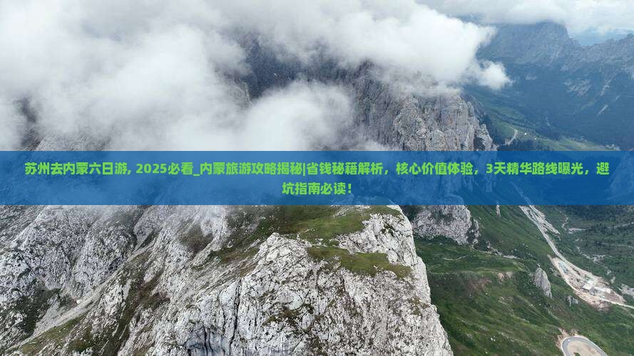 苏州去内蒙六日游