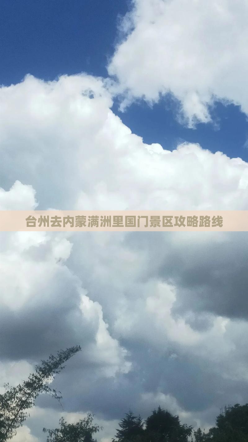 台州去内蒙满洲里国门景区攻略