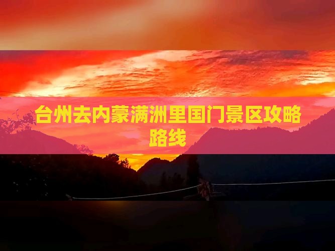 台州去内蒙满洲里国门景区攻略