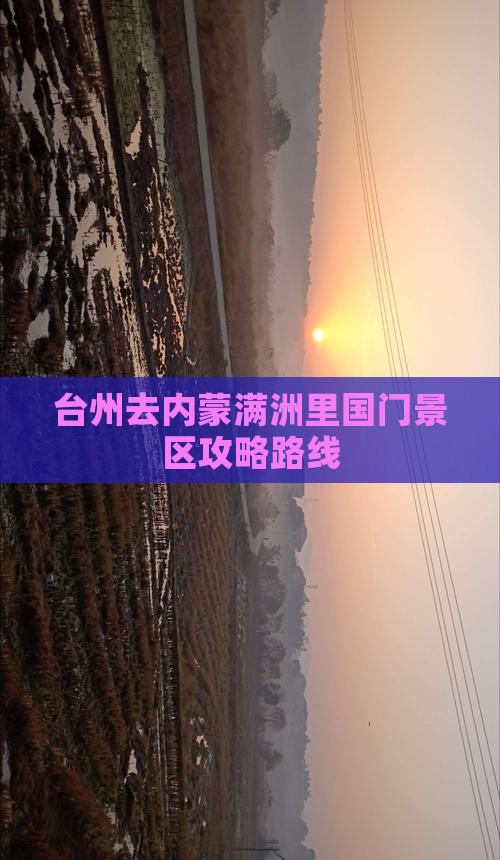 台州去内蒙满洲里国门景区攻略