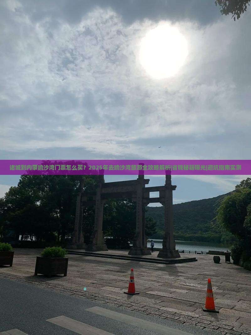 诸城到内蒙响沙湾门票