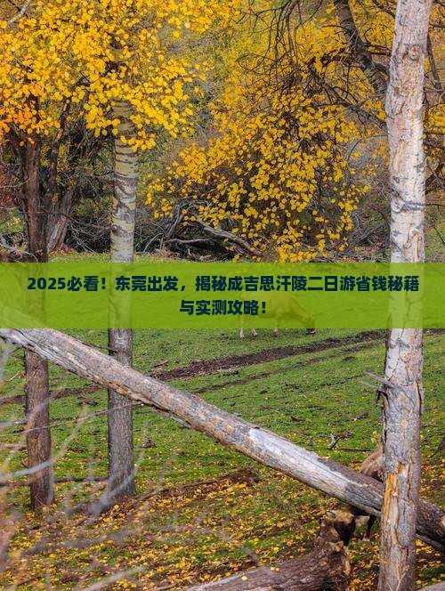 东莞到内蒙成吉思汗陵二日游