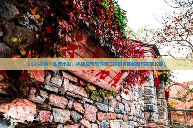 东莞到内蒙成吉思汗陵二日游