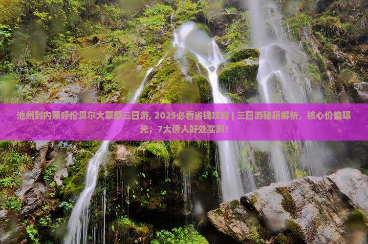 池州到内蒙呼伦贝尔大草原三日游