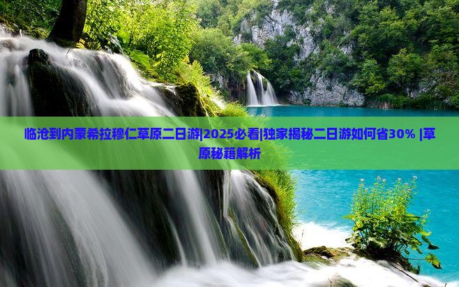 临沧到内蒙希拉穆仁草原二日游
