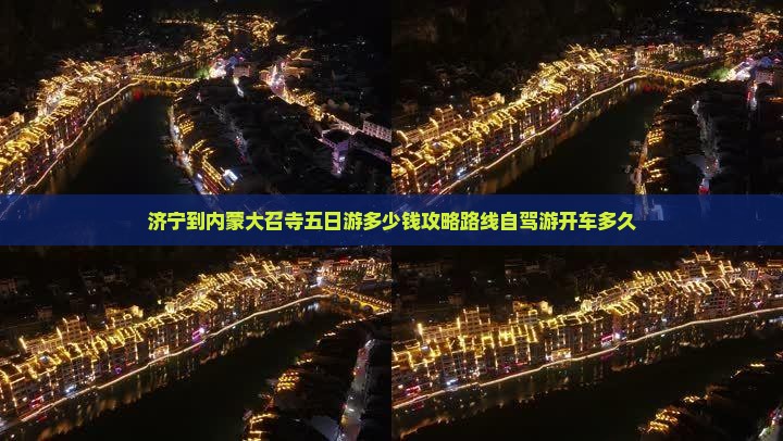 济宁到内蒙大召寺五日游