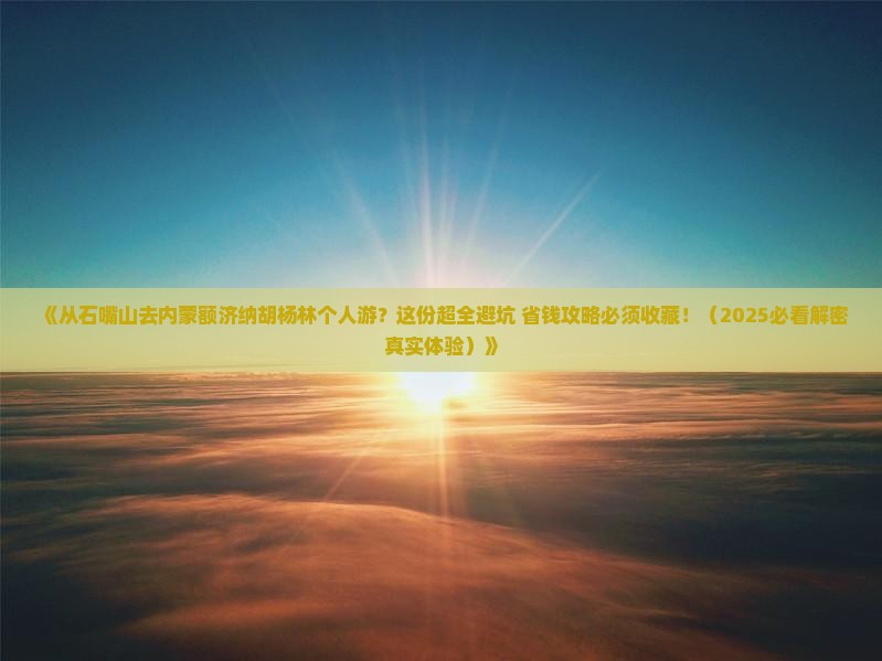 石嘴山到内蒙额济纳胡杨林个人游