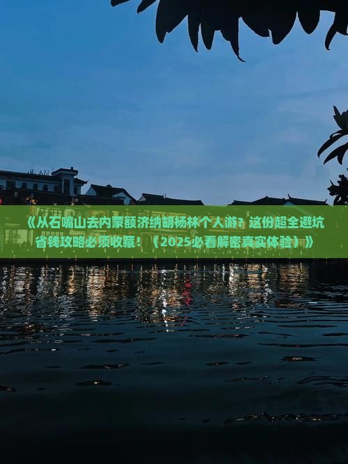 石嘴山到内蒙额济纳胡杨林个人游