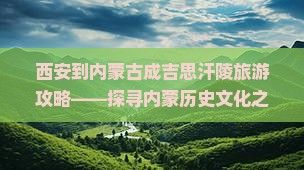 咸阳到内蒙成吉思汗陵旅行社