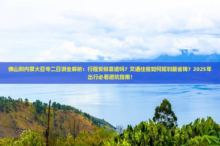 佛山去内蒙大召寺二日游