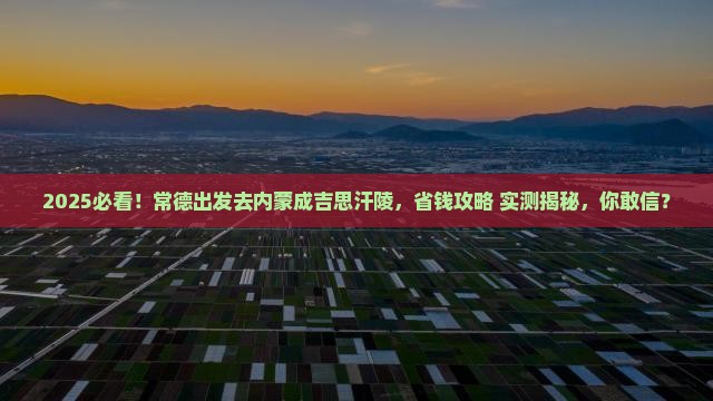 常德到内蒙成吉思汗陵旅游