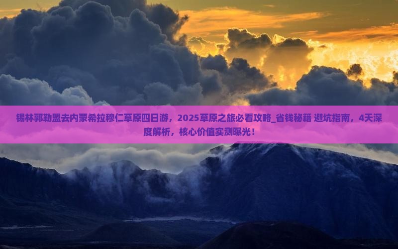 锡林郭勒盟去内蒙希拉穆仁草原四日游
