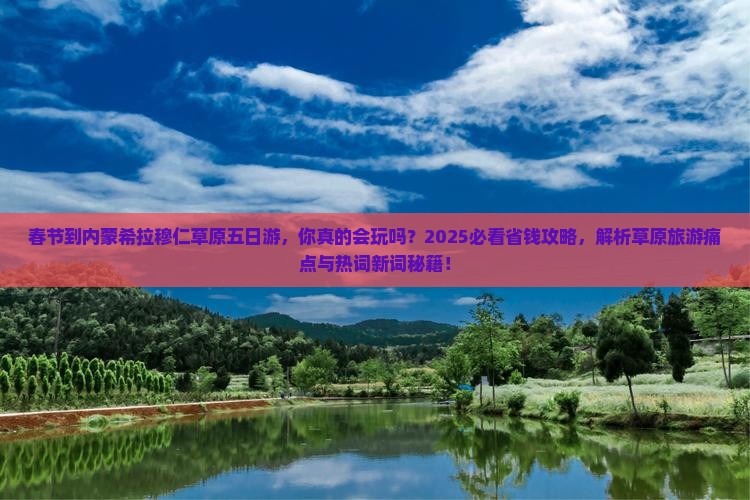 春节到内蒙希拉穆仁草原五日游