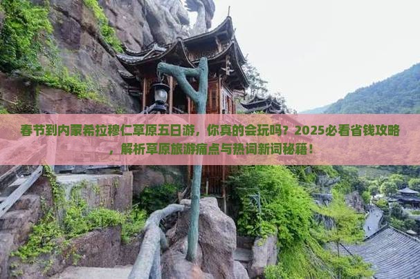 春节到内蒙希拉穆仁草原五日游