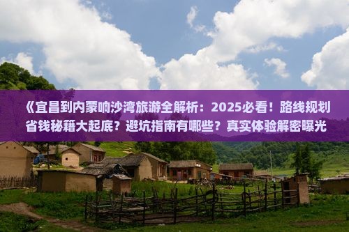 宜昌到内蒙响沙湾旅游