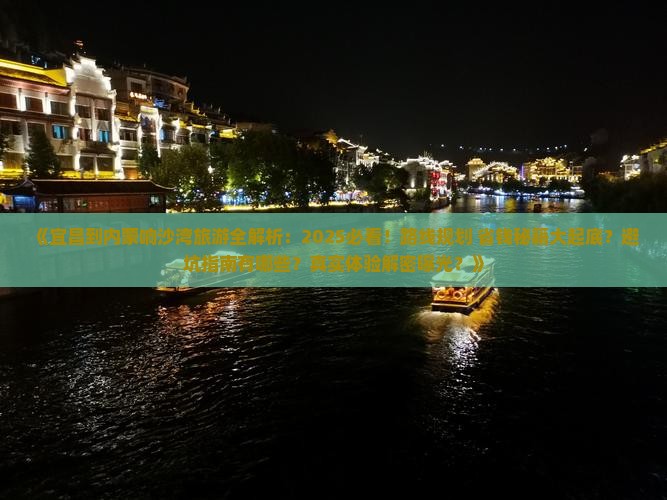 宜昌到内蒙响沙湾旅游
