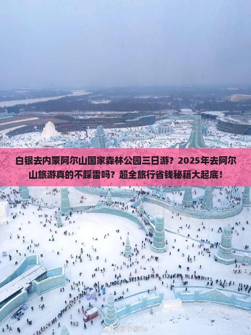 白银去内蒙阿尔山国家森林公园三日游