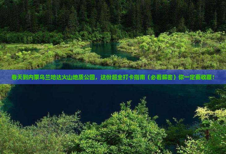 春天到内蒙乌兰哈达火山地质公园景点