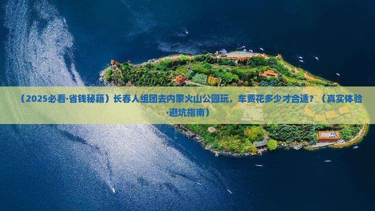 长春到内蒙乌兰哈达火山地质公园大型旅游团
