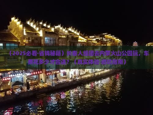 长春到内蒙乌兰哈达火山地质公园大型旅游团