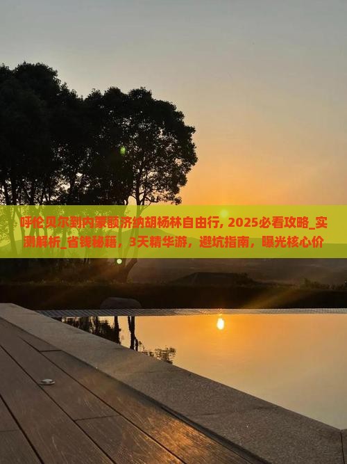 呼伦贝尔到内蒙额济纳胡杨林自由行