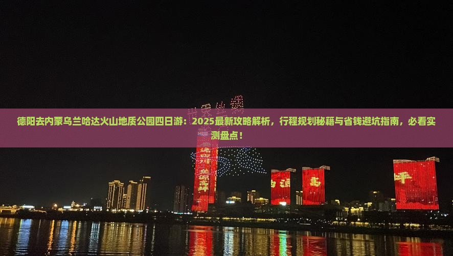 德阳去内蒙乌兰哈达火山地质公园四日游