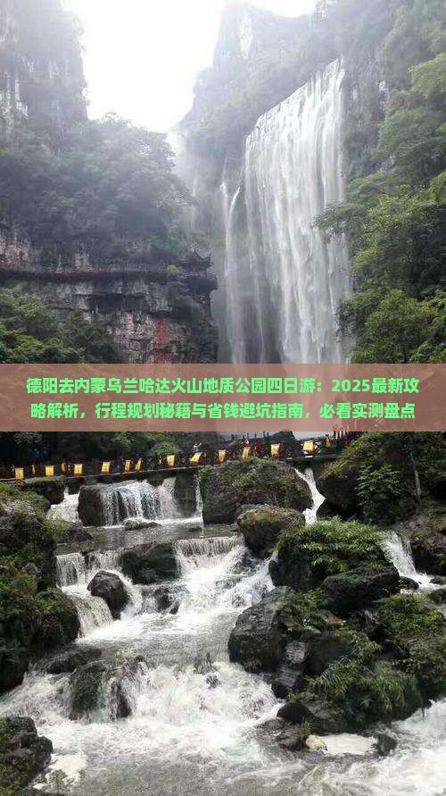 德阳去内蒙乌兰哈达火山地质公园四日游