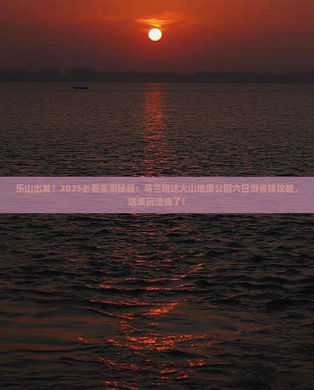 乐山去内蒙乌兰哈达火山地质公园六日游
