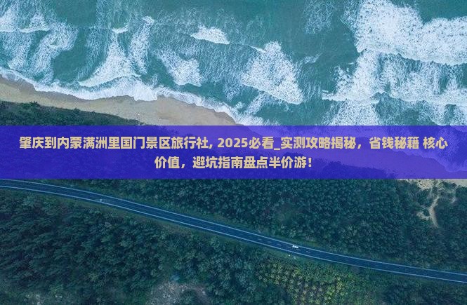 肇庆到内蒙满洲里国门景区旅行社