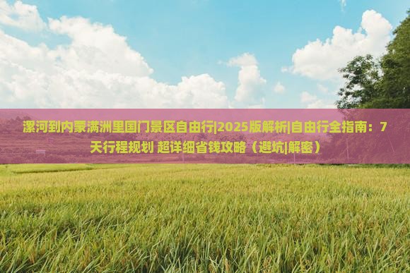 漯河去内蒙满洲里国门景区自由行