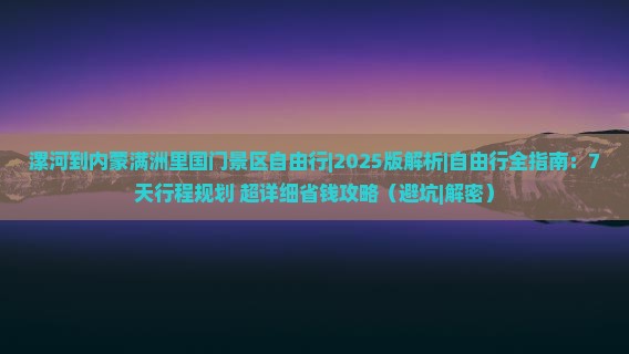 漯河去内蒙满洲里国门景区自由行