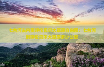 七台河去内蒙呼伦贝尔大草原自由团