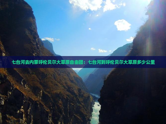 七台河去内蒙呼伦贝尔大草原自由团