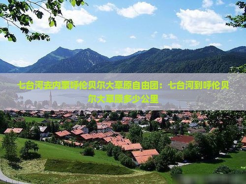七台河去内蒙呼伦贝尔大草原自由团