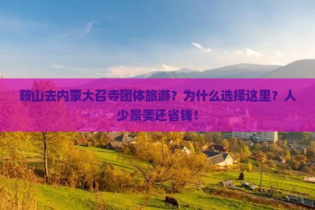 鞍山去内蒙大召寺团体旅游