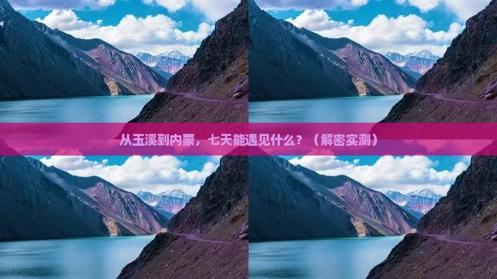 玉溪去内蒙七日游