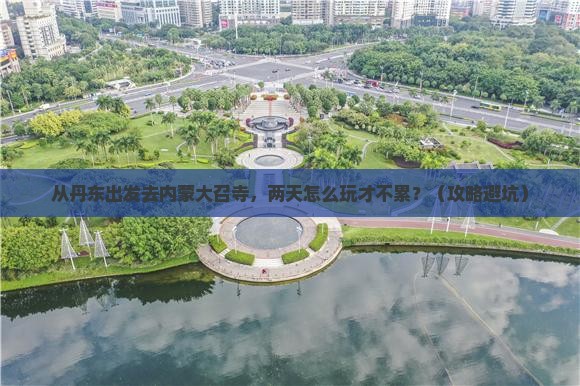丹东到内蒙大召寺二日游