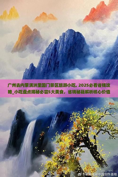 广州去内蒙满洲里国门景区旅游小吃