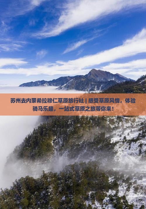 苏州去内蒙希拉穆仁草原旅行社