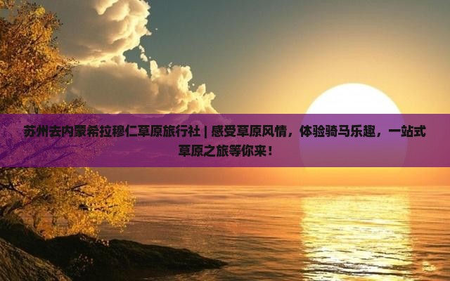 苏州去内蒙希拉穆仁草原旅行社